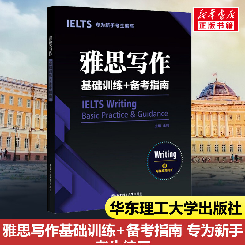 新华书店正版 外语－雅思