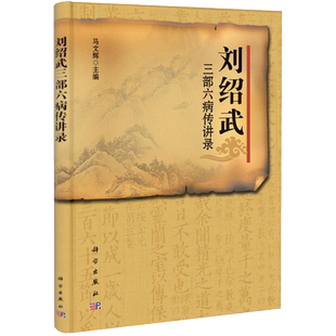 刘绍武三部六病传讲录 马文辉 著 中医生活 新华书店正版图书籍 科学出版社