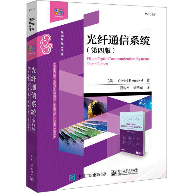 光纤通信系统(第4版) (美)戈文德·P.阿戈沃(Govind P.Agrawal) 著 贾东方,忻向军 译 大学教材大中专 新华书店正版图书籍怎么样,好用不?