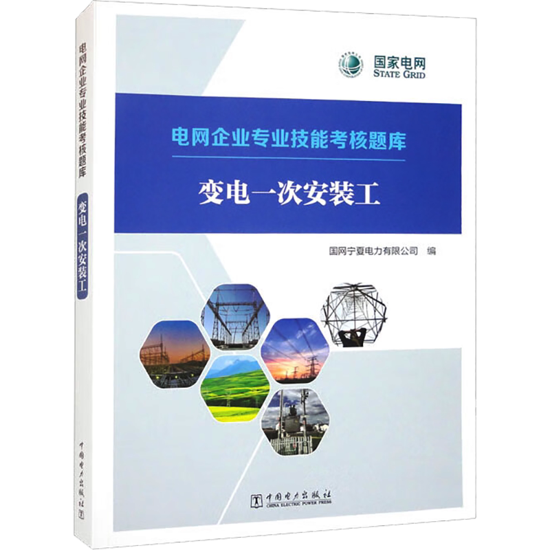 变电一次安装工 国网宁夏电力有限公司 编 工业技术其它专业科技 新华书店正版图书籍 中国电力出版社