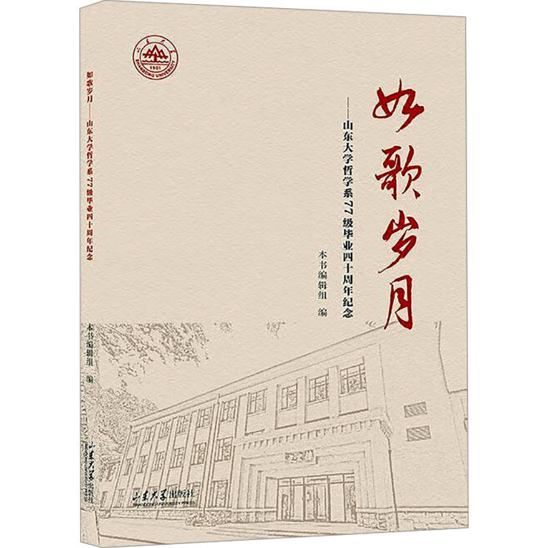 如歌岁月——山东大学哲学系77级毕业四十周年纪念 本书编辑组 编 文化史文教 新华书店正版图书籍 山东大学出版社