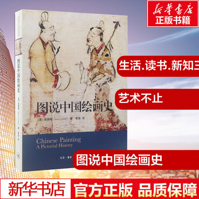 图说中国绘画史 James Cahill 著 李渝 译 艺术其它艺术 新华书店正版图书籍 生活读书新知三联书店