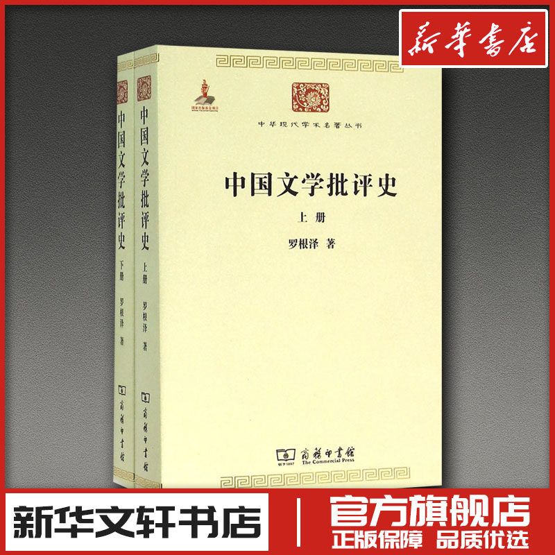 中国文学批评史:全2册 罗根泽 著 著 文学理论/文学评论与研究文学 新华书店正版图书籍 商务印书馆