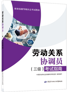 劳动关系协调员(三级)考试指南 中国劳动和社会保障科学研究院 编 各部门经济经管、励志 新华书店正版图书籍