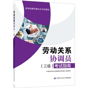 劳动关系协调员(三级)考试指南 中国劳动和社会保障科学研究院 编 各部门经济经管、励志 新华书店正版图书籍