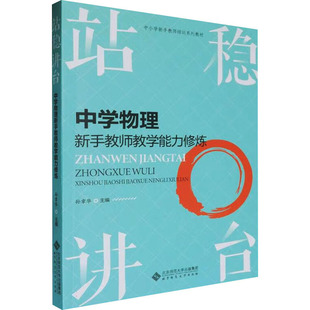 站稳讲台 中学物理新手教师教学能力修炼 孙章华 编 育儿其他文教 新华书店正版图书籍 北京师范大学出版社