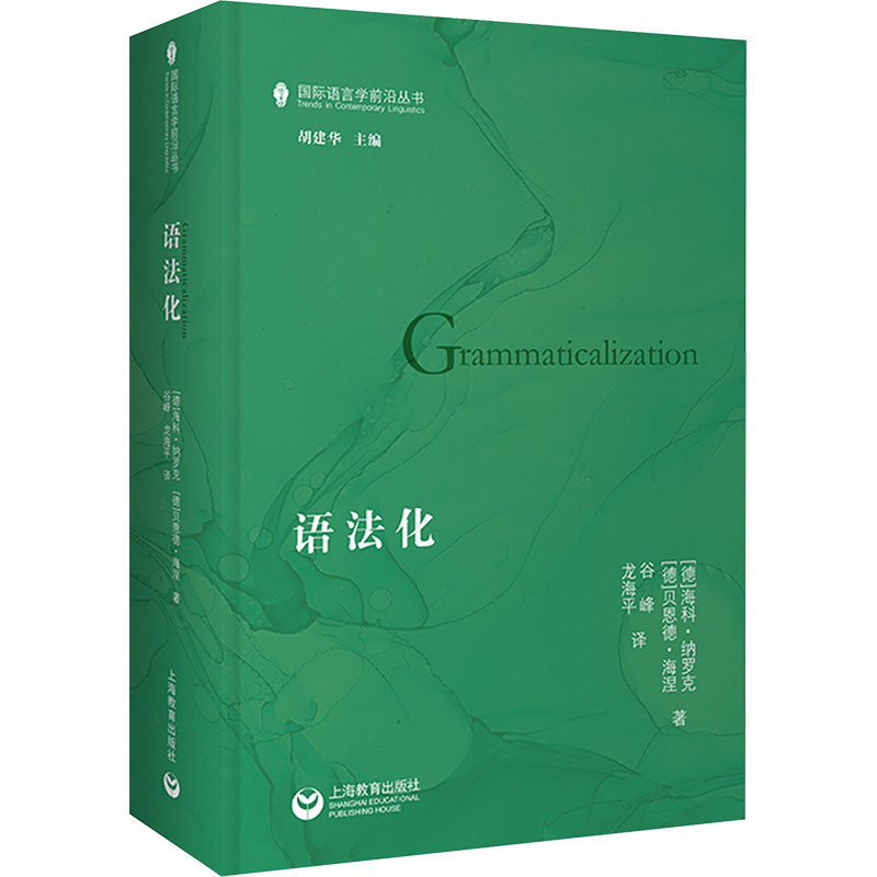 语法化 (德)海科&middot;纳罗克,(德)贝恩德&middot;海涅 著 著 谷峰,龙海平 译 译 科学学文教 新华书店正版图书籍 上海教育出版社