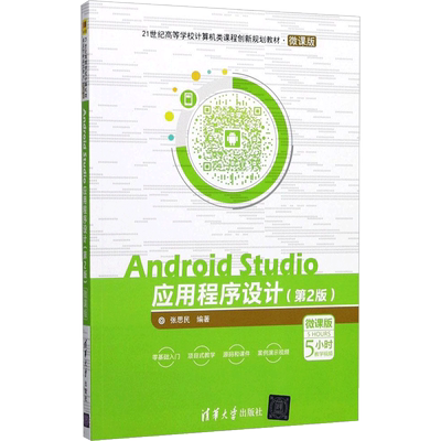 Android Studio应用程序设计第2版,微课版 张思民 编著 大学教材大中专 新华书店正版图书籍 清华大学出版社