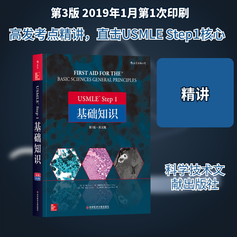 USMLE STEPT1基础知识 第3版·英文版 (美)道·勒 等 著 医药卫生类职称考试其它生活 新华书店正版图书籍 科学技术文献出版社