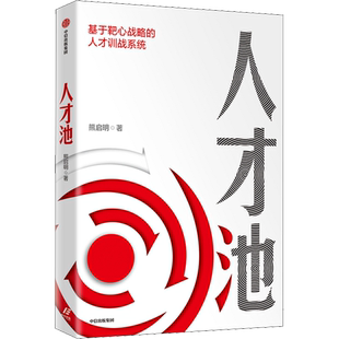 人才池:基于靶心战略的人才训战系统 熊启明 著 企业管理经管、励志 新华书店正版图书籍 中信出版社