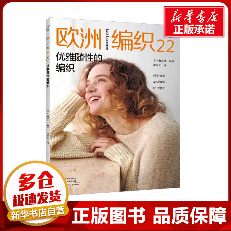 欧洲编织 22 优雅随性的编织 日本宝库社 编 蒋幼幼 译 都市手工艺书籍生活 新华书店正版图书籍 河南科学技术出版社