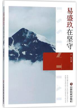 易盛玖在坚守 小鱼 著 著 各部门经济经管、励志 新华书店正版图书籍 中国财富出版社