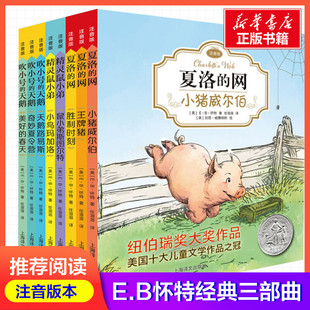 夏洛的网注音版E·B·怀特经典三部曲精灵鼠小弟8册吹小号的天鹅小猪威尔伯美好的春天奇妙的夏令营鼠小弟斯图尔特胜利时刻王牌猪