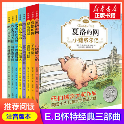 夏洛的网注音版本全套8册E.B怀特