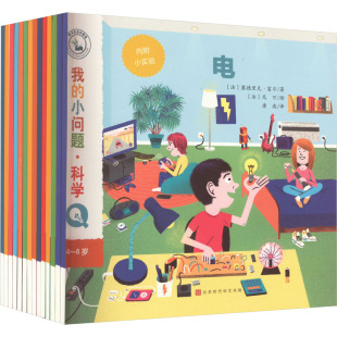 全14册 著 小问题·科学 2合辑 科普百科少儿 图书籍 我 绘 法 第1 译 唐波 塞德里克·富尔 新华书店正版 尼可