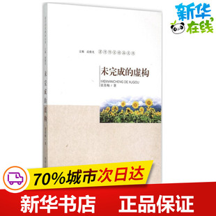 未完成 張喜梅 虛構 著 著;南豫見 中國近代隨筆文學 叢書主編 圖書籍 社 河南人民出版 新華書店正版
