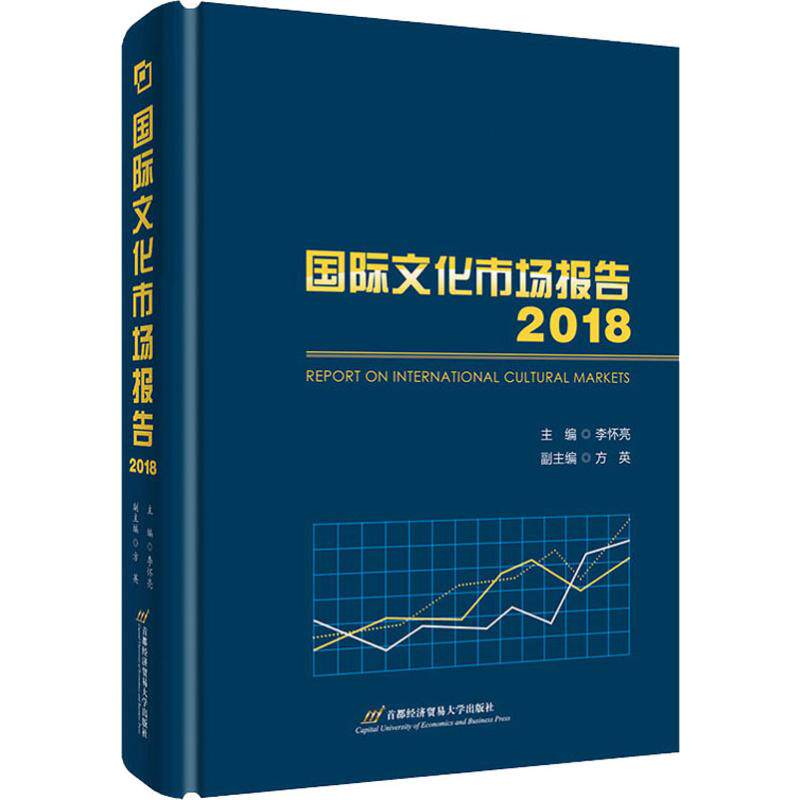 国际文化市场报告 2018 李怀亮,方英 编 社会科学总论经管、励志 新华书店正版图书籍 首都经济贸易大学出版社