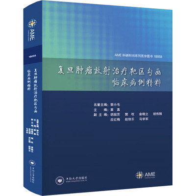 复旦肿瘤放射治疗靶区勾画临床病例精粹 章真 编 肿瘤学生活 新华书店正版图书籍 中南大学出版社