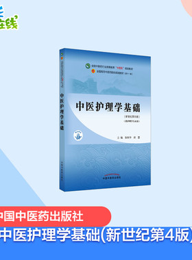 中医护理学基础·全国中医药行业高等教育“十四五”规划教材 徐桂华,胡慧 编 中医大中专 新华书店正版图书籍 中国中医药出版社