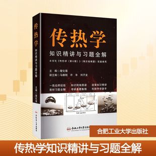 传热学知识精讲与习题全解 楚化强 编 大学教材大中专 新华书店正版图书籍 合肥工业大学出版社