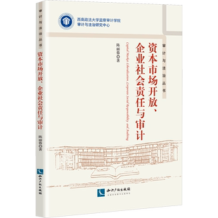资本市场开放、企业社会责任与审计 陈丽蓉 著 法学理论经管、励志 新华书店正版图书籍 知识产权出版社