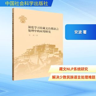 深度学习在藏文自然语言处理中的应用研究 安波 著 著 计算机理论和方法(新)专业科技 新华书店正版图书籍 中国社会科学出版社