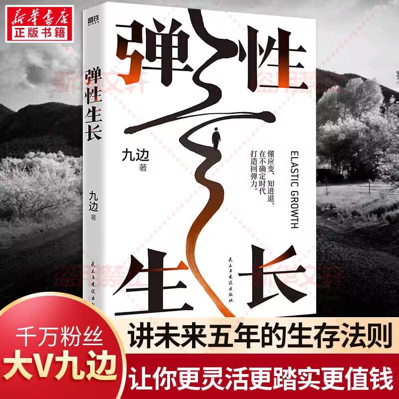 弹性生长向上生长作者