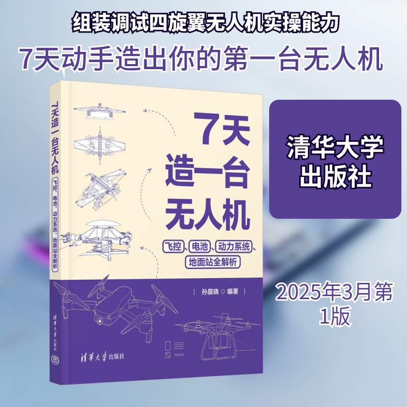 7天造一台无人机 飞控、电池、动力系统、地面站全解析 孙晨晓 编 计算机理论和方法（新）专业科技 新华书店正版图书籍