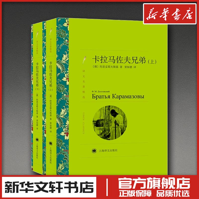 卡拉马佐夫兄弟（上,下）（译文名著精选）//2021新定价 (俄)陀思妥耶夫斯基 著 荣如德 译 文学其它文学 新华书店正版图书籍