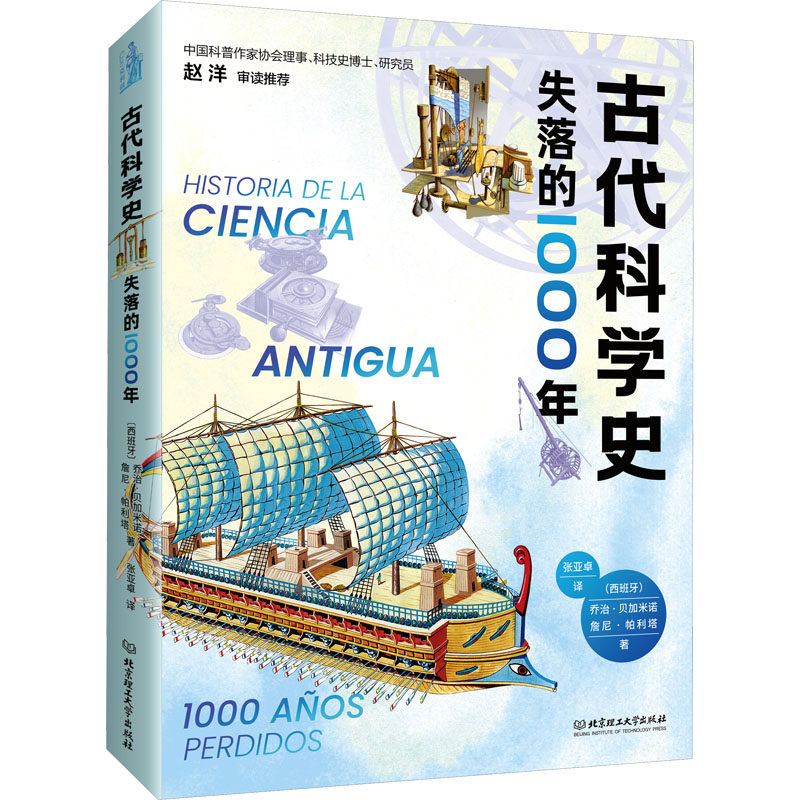 古代科学史:失落的1000年 (西)乔治·贝加米诺,(西)詹尼·帕利塔 著 张亚卓 译 世界通史生活 新华书店正版图书籍