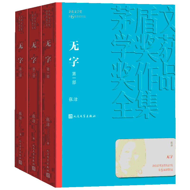 无字(3册) 张洁 著 现代/当代文学文学 新华书店正版图书籍 人民文学出版社