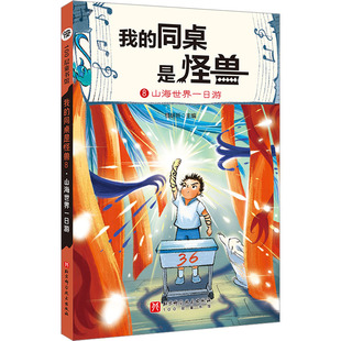 儿童文学少儿 编 新华书店正版 图书籍 社 山海世界一日游 北京科学技术出版 怪研所