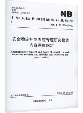 安全稳定控制系统专题研究报告内容深度规定 NB/T 11195-2023 国家能源局 建筑/水利（新）专业科技 新华书店正版图书籍