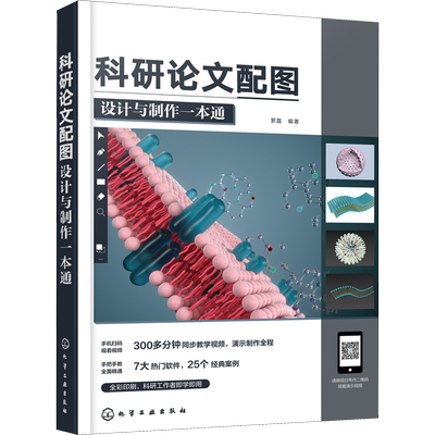 科研论文配图设计与制作一本通 罗磊 编 图形图像/多媒体（新）专业科技 新华书店正版图书籍 化学工业出版社