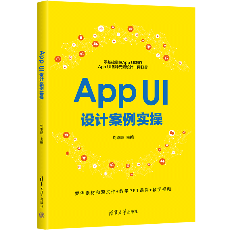 App UI设计案例实操 刘恩鹏 编 图形图像/多媒体（新）专业科技 新华书店正版图书籍 清华大学出版社