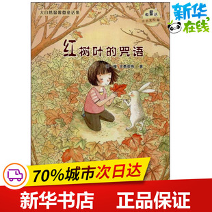 涂色书少儿 图书籍 系列注音美绘版 著 少儿艺术 等 微童话注音美绘版 王一梅 新华书店正版 红树叶 手工贴纸书 咒语
