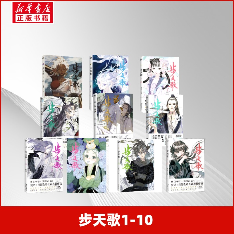 步天歌1-10 夏达编绘 著等 漫画书籍文学 新华书店正版图书籍 新世纪出版社图片