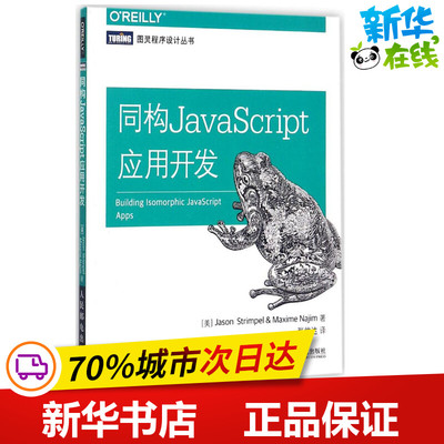 同构JavaScript应用开发 (美)杰森·史特林贝尔(Jason Strimpel),(美)马克西姆·纳吉姆(Maxime Najim) 著；张俊达 译