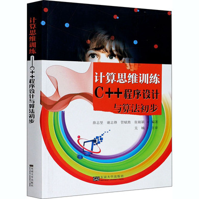 计算思维训练 C++程序设计与算法初步 薛志坚 等 编 电子/通信（新）大中专 新华书店正版图书籍 东南大学出版社