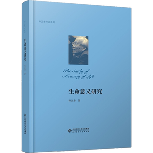 生命意义研究 孙正聿 著 哲学知识读物经管、励志 新华书店正版图书籍 北京师范大学出版社