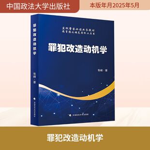 罪犯改造动机学 张峰 著 法学理论社科 新华书店正版图书籍 中国政法大学出版社
