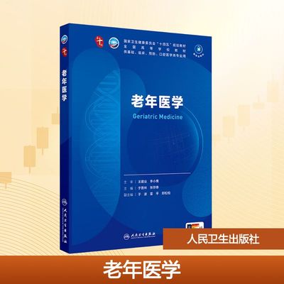 老年医学 于普林,张存泰 编 大学教材大中专 新华书店正版图书籍 人民卫生出版社