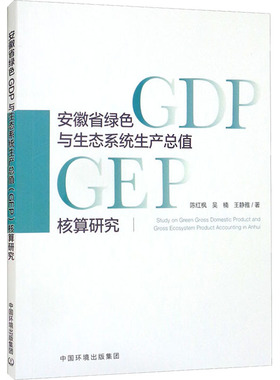 安徽省绿色GDP和生态系统生产总值GEP核算研究 陈红枫 等 著 环境科学专业科技 新华书店正版图书籍 中国环境出版集团