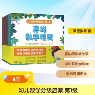 幼儿数学分级启蒙·第1级(全8册) 洪恩教育 著 绘本/图画书/少儿动漫书少儿 新华书店正版图书籍 东方出版社