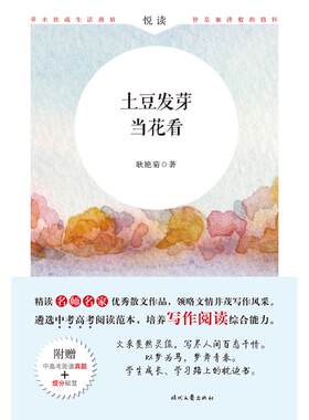 土豆发芽当花看(附中高考阅读真题)/名师名家 苦茶 著 中学教辅文学 新华书店正版图书籍 时代文艺出版社