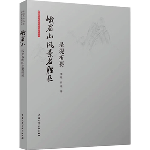 峨眉山风景名胜区景观析要 李雄,肖遥 著 国家/地区概况专业科技 新华书店正版图书籍 中国建筑工业出版社