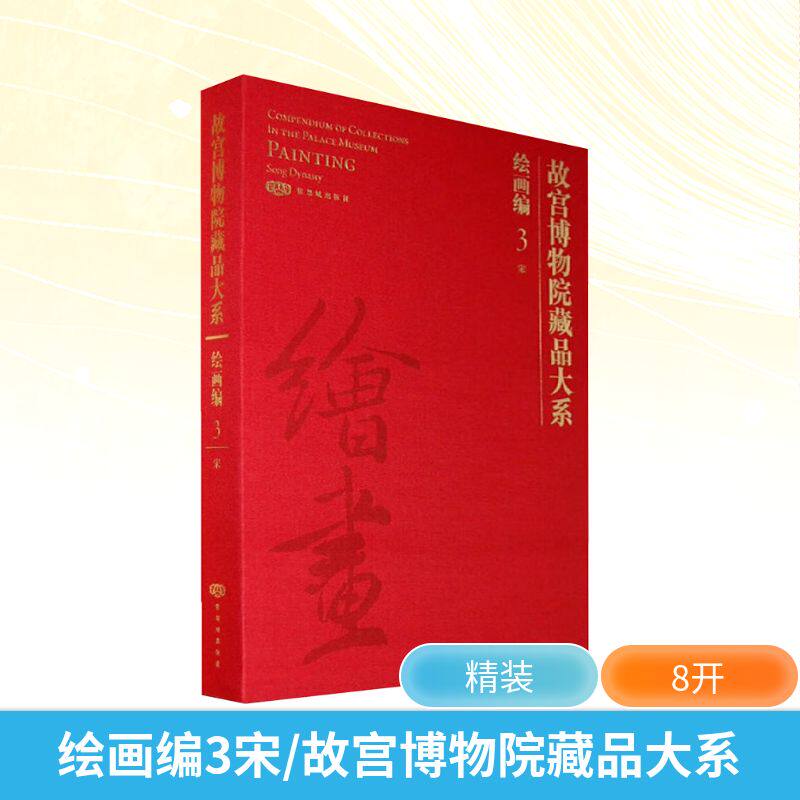 故宫博物院藏品大系. 绘画编. 3,宋:汉英对照 故宫博物院 编 编 工艺美术(新)艺术 新华书店正版图书籍 紫禁城出版社