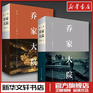 乔家大院1+2第2部 朱秀海 著 著 现代/当代文学文学 新华书店正版图书籍 中国青年出版社