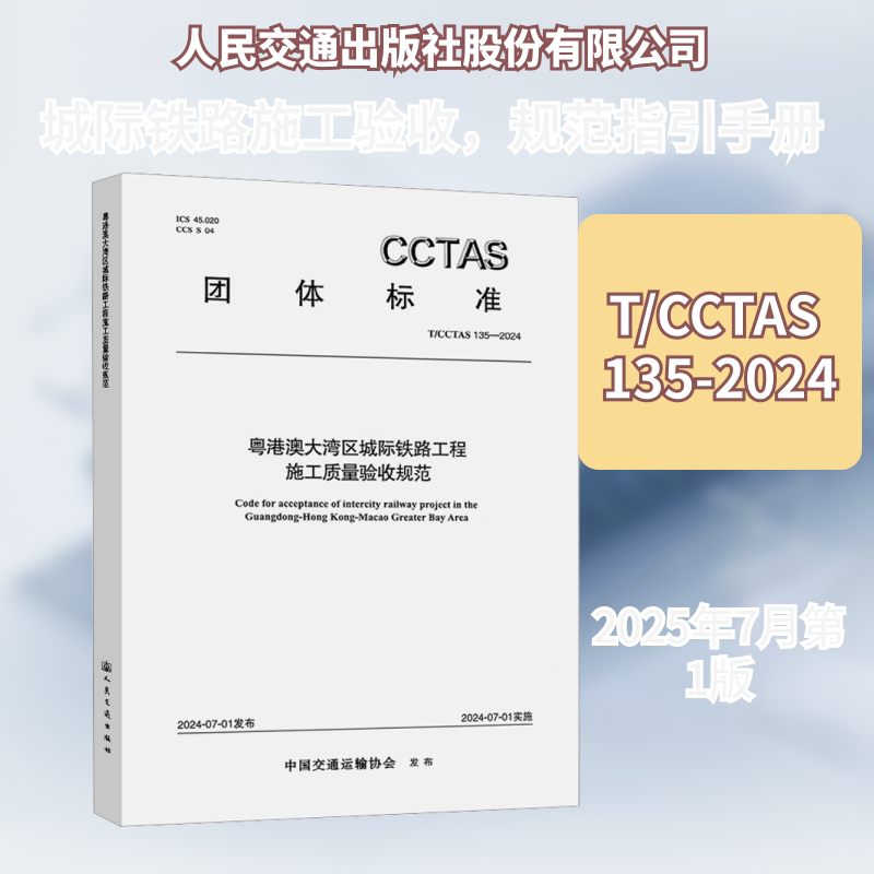 粤港澳大湾区城际铁路工程施工质量验收规范T/CCTAS 135—2024 中国交通运输协会 发布 建筑/水利(新)专业科技