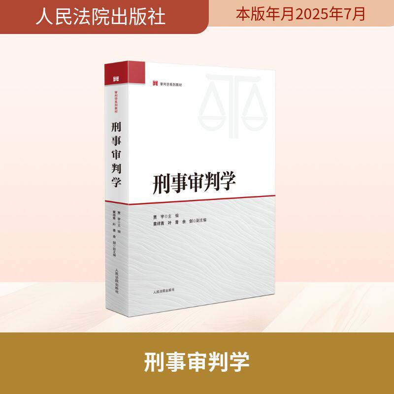 刑事审判学 贾宇 主编;黄祥青,叶青,余剑 副主编 编 法学理论社科 新华书店正版图书籍 人民法院出版社